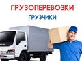 Грузоперевозки Переезды Грузчики Вывоз Мусора