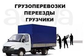 Грузоперевозки. Переезды. Грузчики.