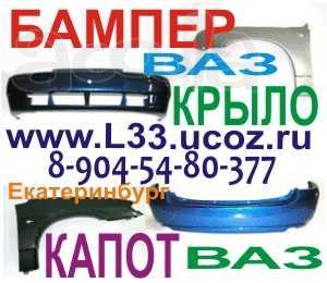 Бампер, бампер ваз, капот ваз, бампер 2114, бампер