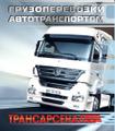 Грузоперевозки автотранспортом. Еврофуры попутно.