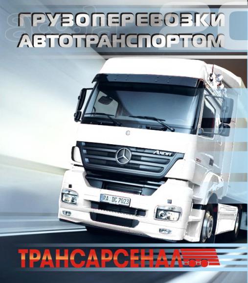 Грузоперевозки автотранспортом. Еврофуры попутно.