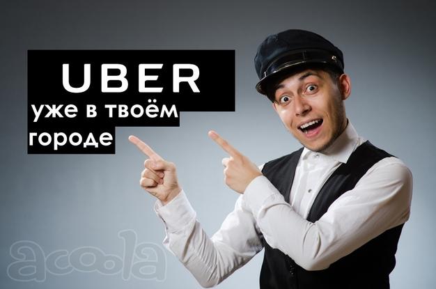 Подключение водителей к Uber