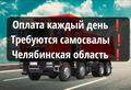 Требуются самосвалы с ежедневной оплатой ❗