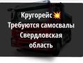 Быстрые оплаты. Требуются самосвалы Свердловская область