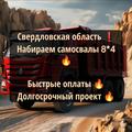 Быстрые оплаты 🔥Набираем самосвалы