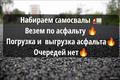 Рамок нет, срочно набираем самосвалы на долгосрочный проект