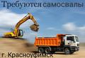 Требуются самосвалы в Красноуфимск