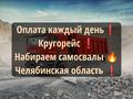 Кругорейс 🔥Оплата каждый день ❗Челябинская область
