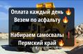 Оплата каждый день 🔥Срочно, требуются самосвалы ❗