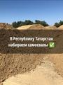 Набираем самосвалы в Республику Татарстан