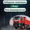 Г. Янаул республика Башкортостан Набираем самосвалы