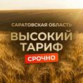 Срочно требуются самосвалы 8×4 в Саратовскую область - высокий тариф