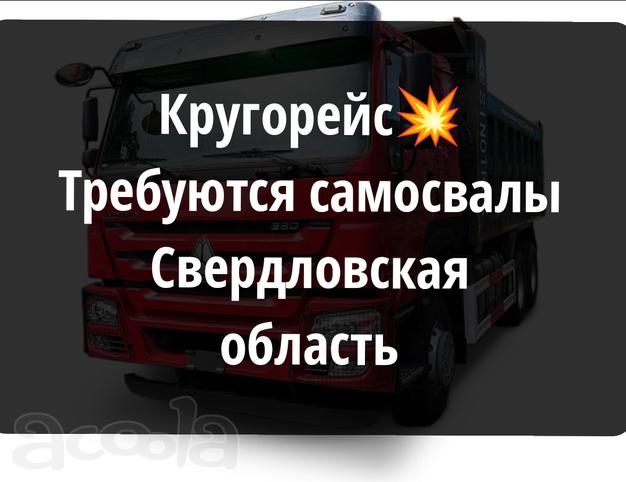КРУГОРЕЙС! Набираем самосвалы в Свердловскую область