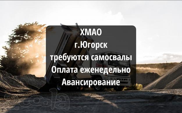 Быстрые оплаты+авансирование 💰 Набираем самосвалы ХМАО