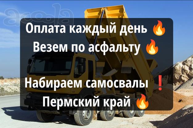 Оплата каждый день 🔥Срочно, требуются самосвалы ❗