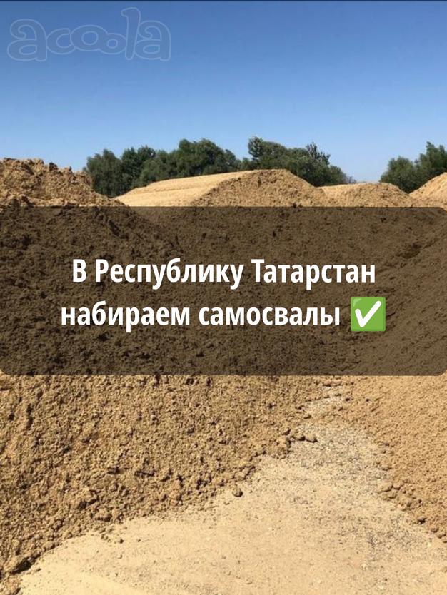 Набираем самосвалы в Республику Татарстан