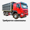 Требуются самосвалы. Свердловская область